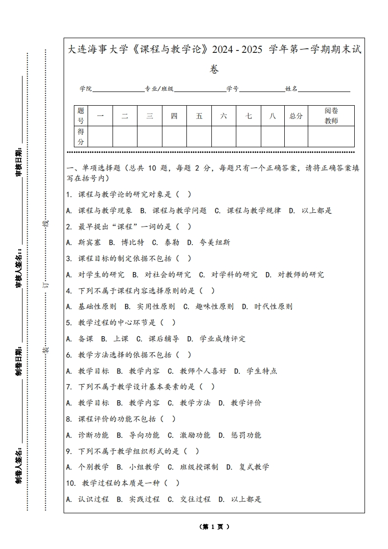 大连海事大学《课程与教学论》2024-2025学年第一学期期末试卷-学习资源网 - 学习助手专注分享优质学习资源