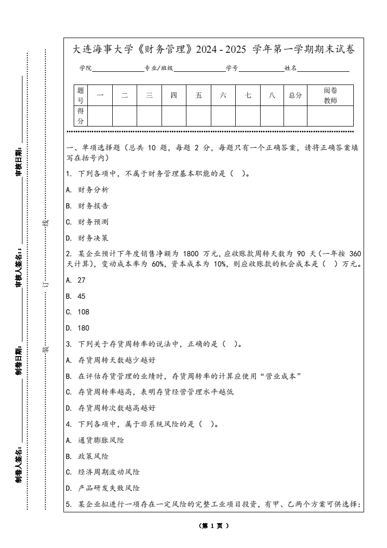 大连海事大学《财务管理》2024-2025学年第一学期期末试卷-学习资源网 - 学习助手专注分享优质学习资源
