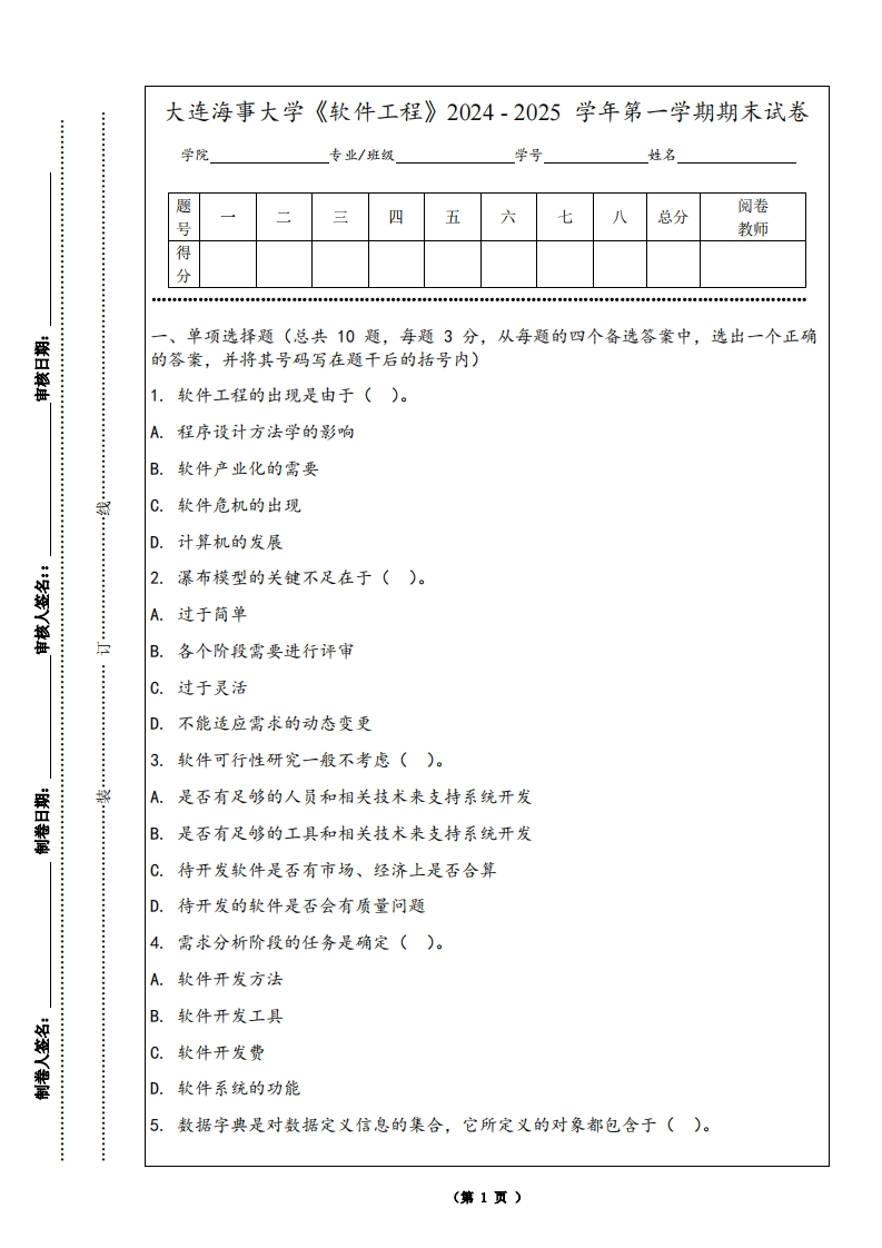 大连海事大学《软件工程》2024-2025学年第一学期期末试卷-学习资源网 - 学习助手专注分享优质学习资源