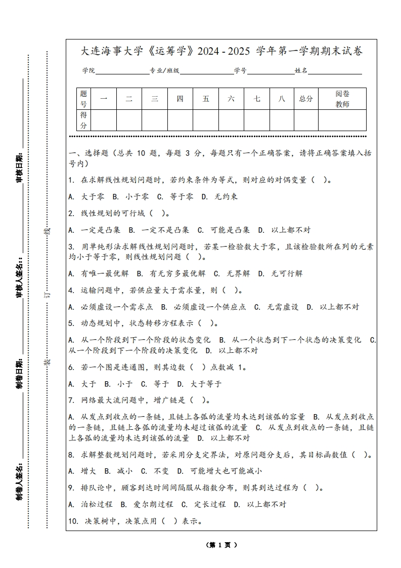 大连海事大学《运筹学》2024-2025学年第一学期期末试卷-学习资源网 - 学习助手专注分享优质学习资源