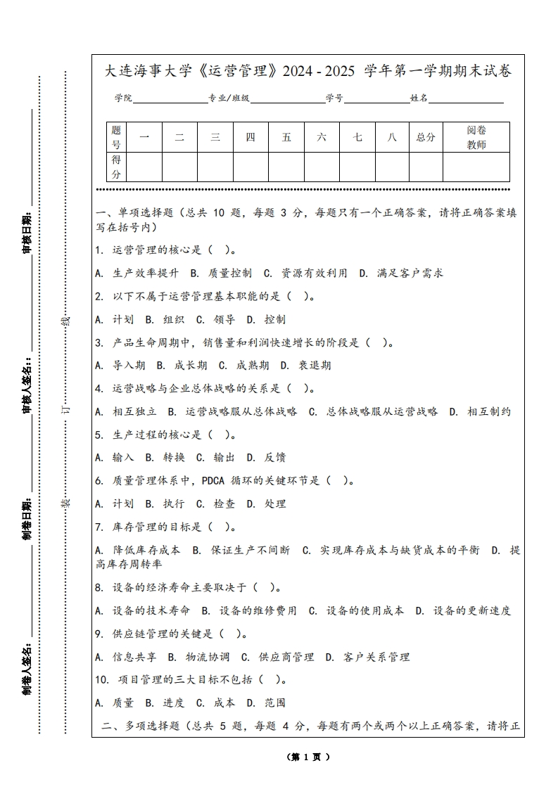 大连海事大学《运营管理》2024-2025学年第一学期期末试卷-学习资源网 - 学习助手专注分享优质学习资源