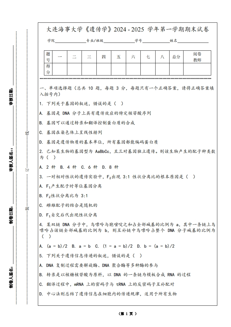 大连海事大学《遗传学》2024-2025学年第一学期期末试卷-学习资源网 - 学习助手专注分享优质学习资源