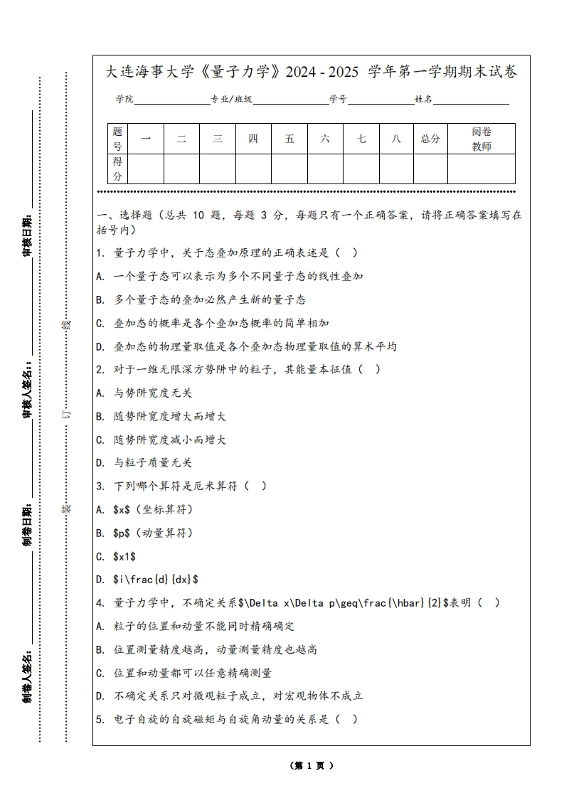 大连海事大学《量子力学》2024-2025学年第一学期期末试卷-学习资源网 - 学习助手专注分享优质学习资源