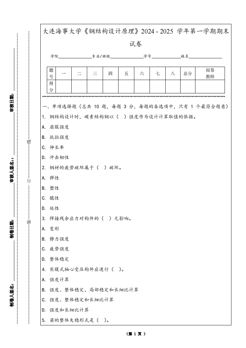 大连海事大学《钢结构设计原理》2024-2025学年第一学期期末试卷-学习资源网 - 学习助手专注分享优质学习资源