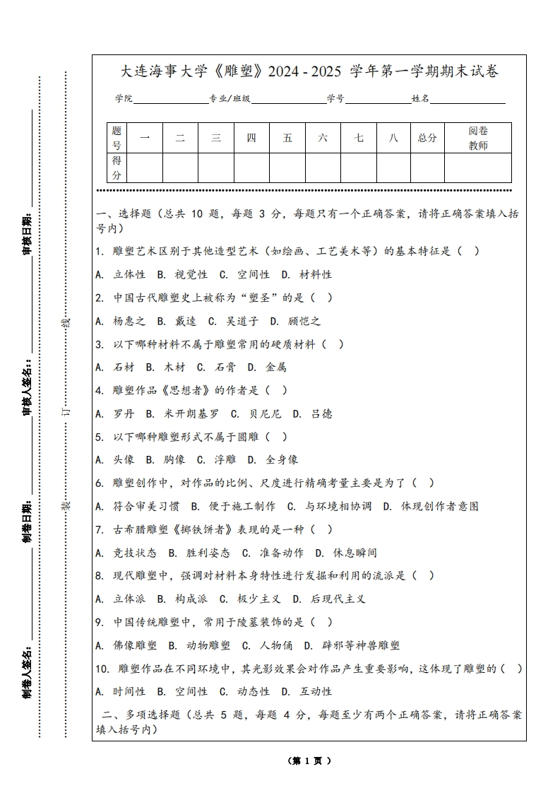 大连海事大学《雕塑》2024-2025学年第一学期期末试卷-学习资源网 - 学习助手专注分享优质学习资源