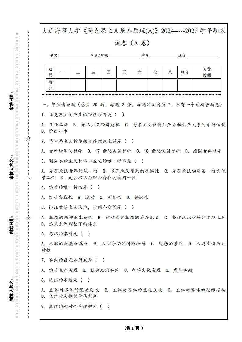 大连海事大学《马克思主义基本原理(A)》2024-----2025学年期末试卷（A卷）-学习资源网 - 学习助手专注分享优质学习资源