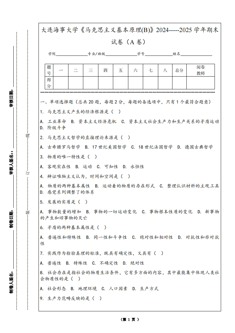 大连海事大学《马克思主义基本原理(B)》2024-----2025学年期末试卷（A卷）-学习资源网 - 学习助手专注分享优质学习资源