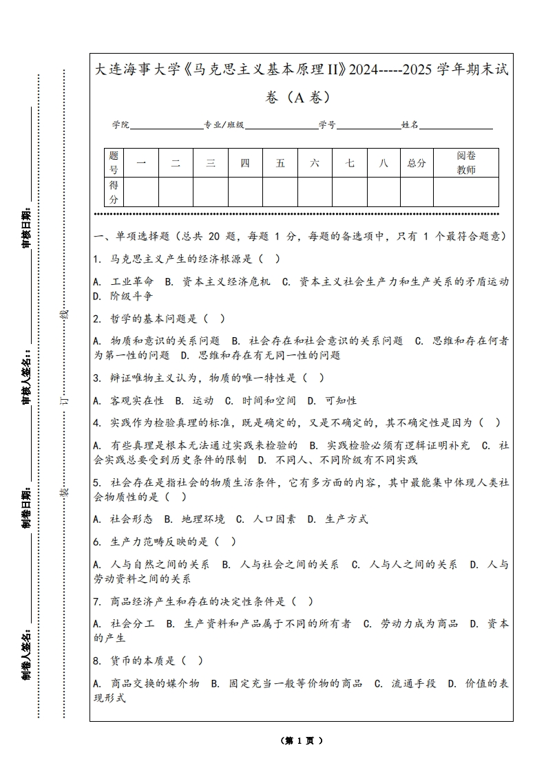 大连海事大学《马克思主义基本原理II》2024-----2025学年期末试卷（A卷）-学习资源网 - 学习助手专注分享优质学习资源