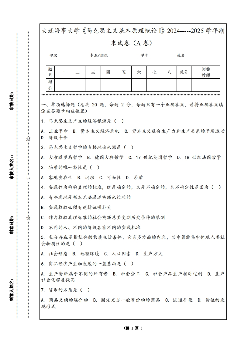 大连海事大学《马克思主义基本原理概论I》2024-----2025学年期末试卷（A卷）-学习资源网 - 学习助手专注分享优质学习资源