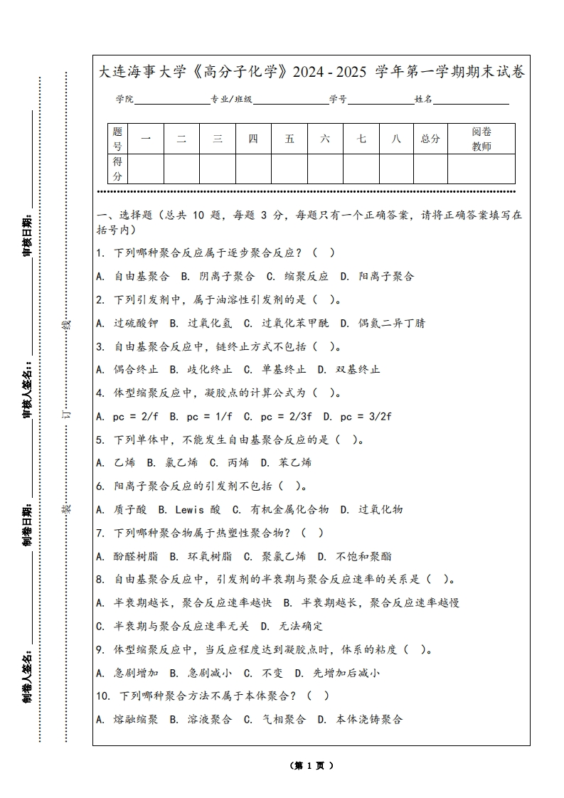 大连海事大学《高分子化学》2024-2025学年第一学期期末试卷-学习资源网 - 学习助手专注分享优质学习资源