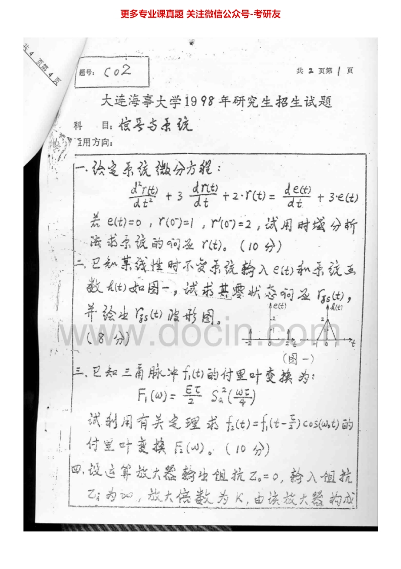 大连海事大学信号与系统历年真题1998-20132004-2013有答案考研真题汇编