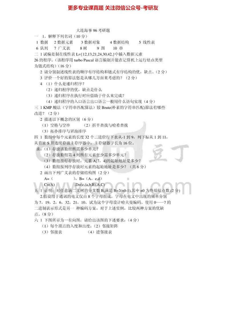 大连海事大学数据结构1996、2001、2003-2005数据结构与程序设计2001-2002考研真题汇编