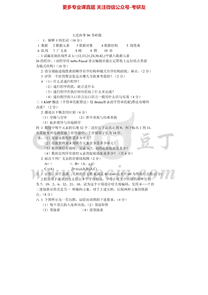 大连海事大学数据结构历年真题1996、2001、2003-2005考研真题汇编