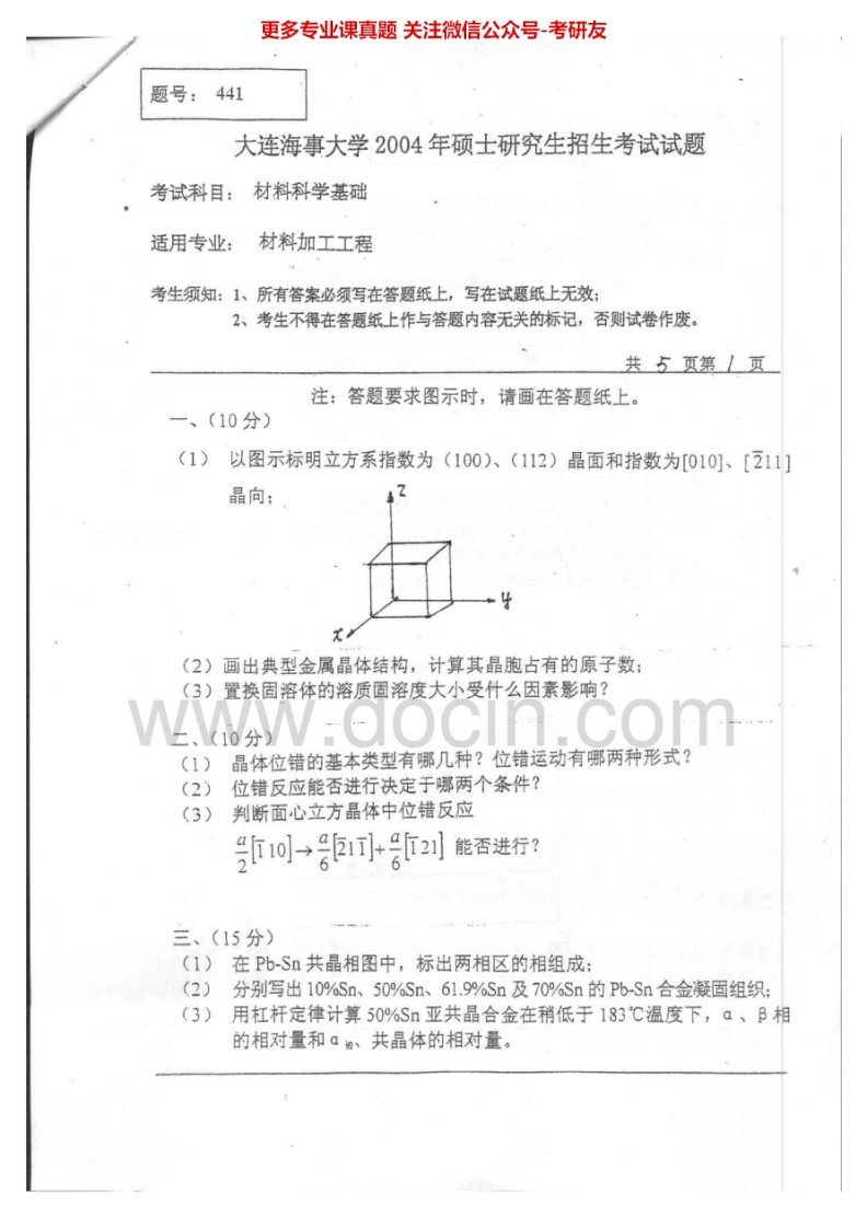 大连海事大学材料科学基础历年真题2004-2005考研真题汇编