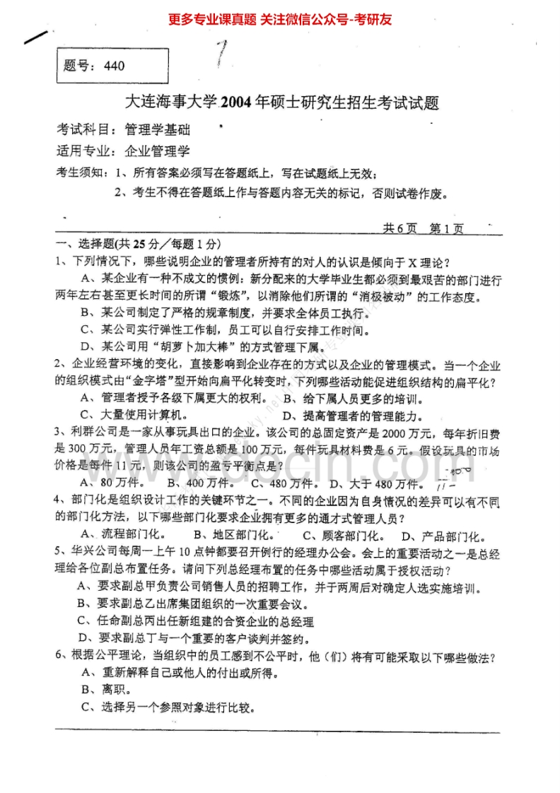 大连海事大学管理学历年真题2000-2011考研真题汇编.Image.Marked