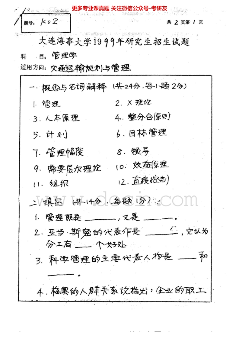 大连海事大学管理运筹学历年真题（运筹学2000-2008、2012管理学1999-2003）考研真题汇编.Image.Marked
