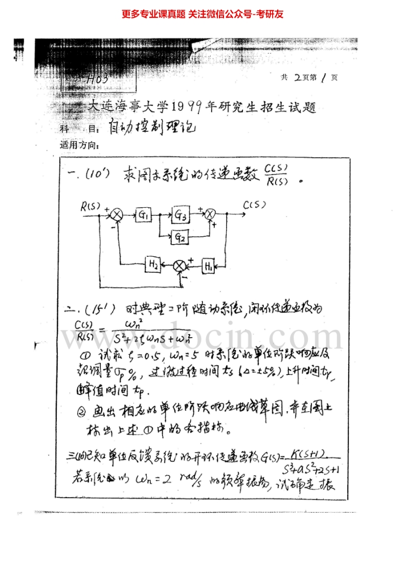大连海事大学自动控制原理1999-2007、2010-2011考研真题汇编.Image.Marked-学习资源网 - 分享优质学习资料