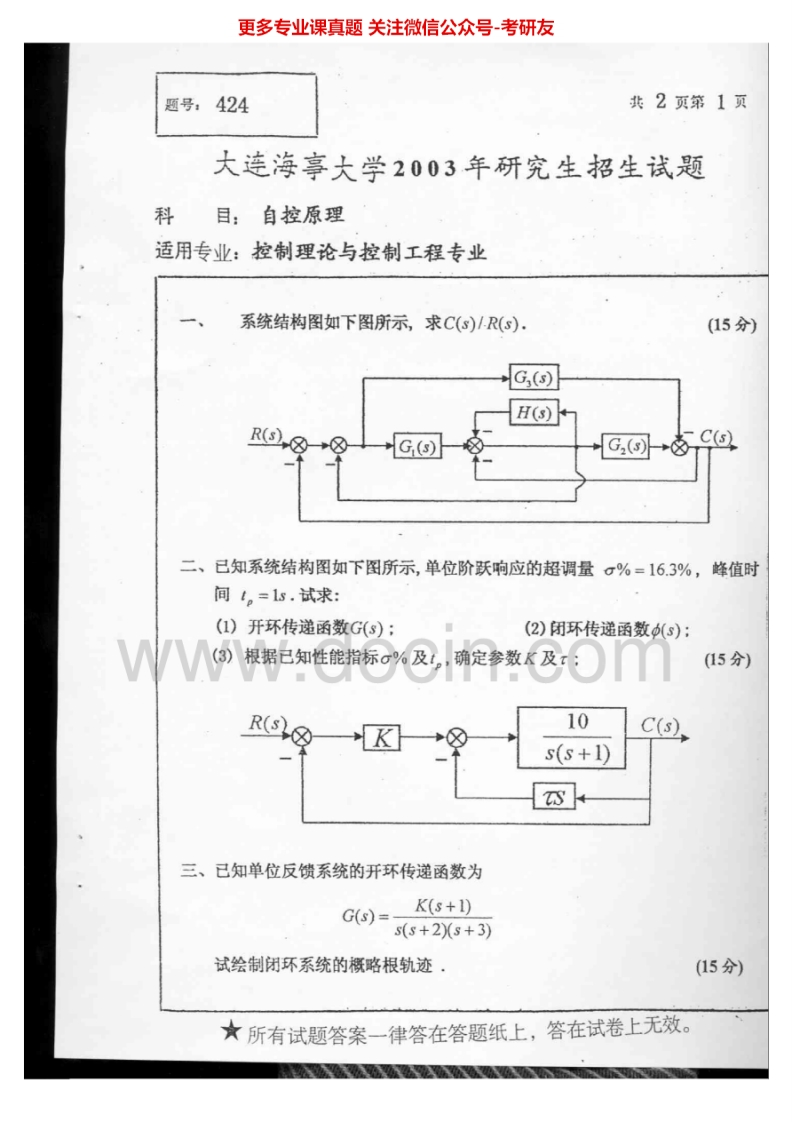 大连海事大学自控原理2003-2007、2010-2011自控理论1999-2002考研真题汇编.Image.Marked-学习资源网 - 分享优质学习资料
