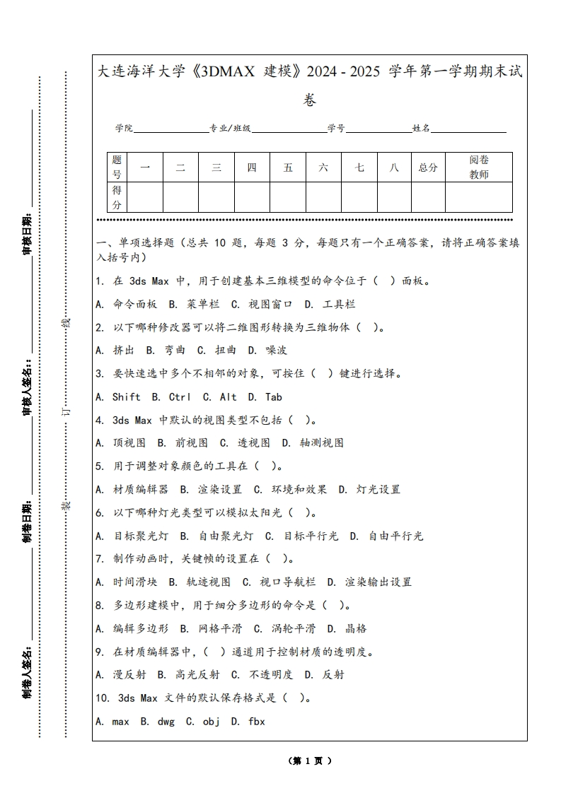 大连海洋大学《3DMAX建模》2024-2025学年第一学期期末试卷