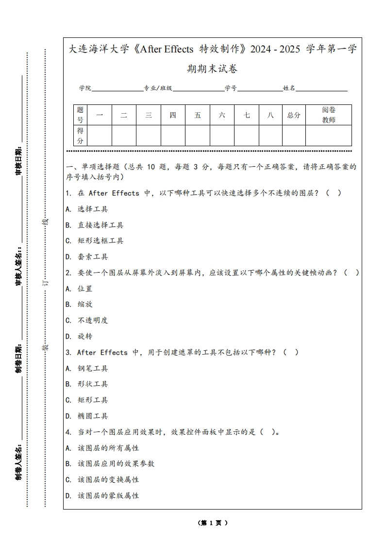 大连海洋大学《AfterEffects特效制作》2024-2025学年第一学期期末试卷