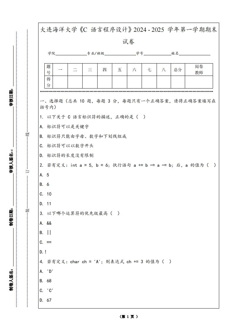 大连海洋大学《C语言程序设计》2024-2025学年第一学期期末试卷