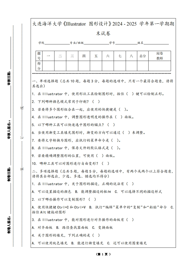 大连海洋大学《Illustrator图形设计》2024-2025学年第一学期期末试卷