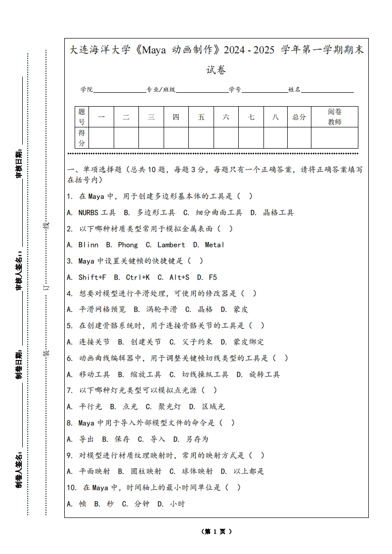 大连海洋大学《Maya动画制作》2024-2025学年第一学期期末试卷