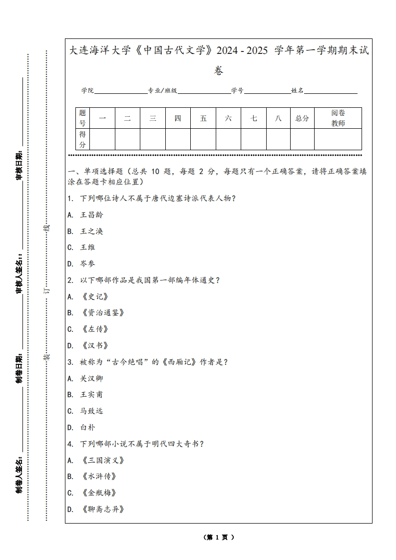 大连海洋大学《中国古代文学》2024-2025学年第一学期期末试卷