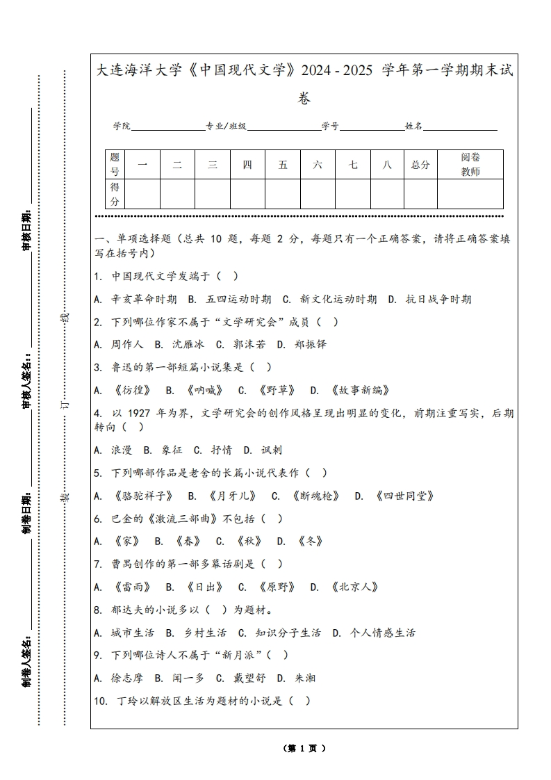 大连海洋大学《中国现代文学》2024-2025学年第一学期期末试卷