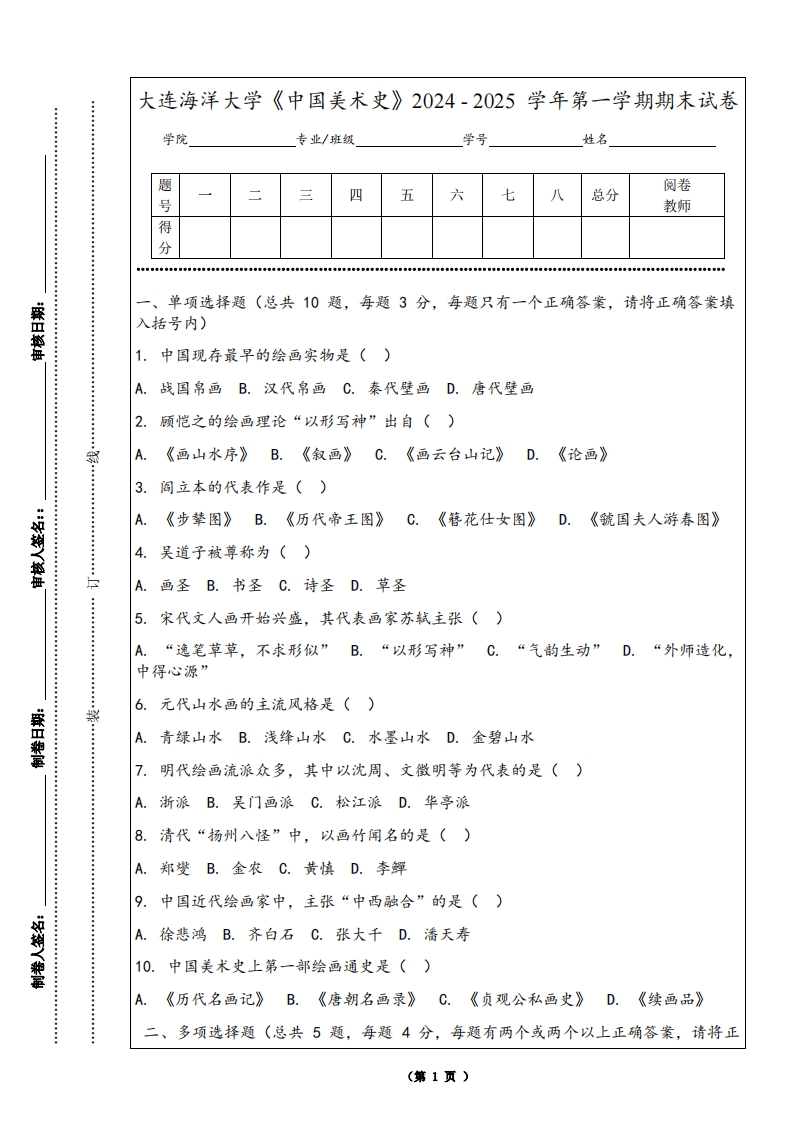 大连海洋大学《中国美术史》2024-2025学年第一学期期末试卷