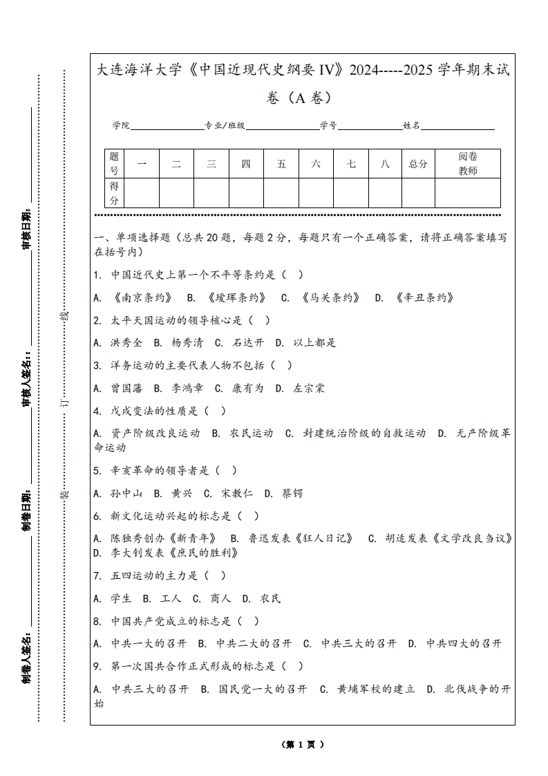 大连海洋大学《中国近现代史纲要IV》2024-----2025学年期末试卷（A卷）