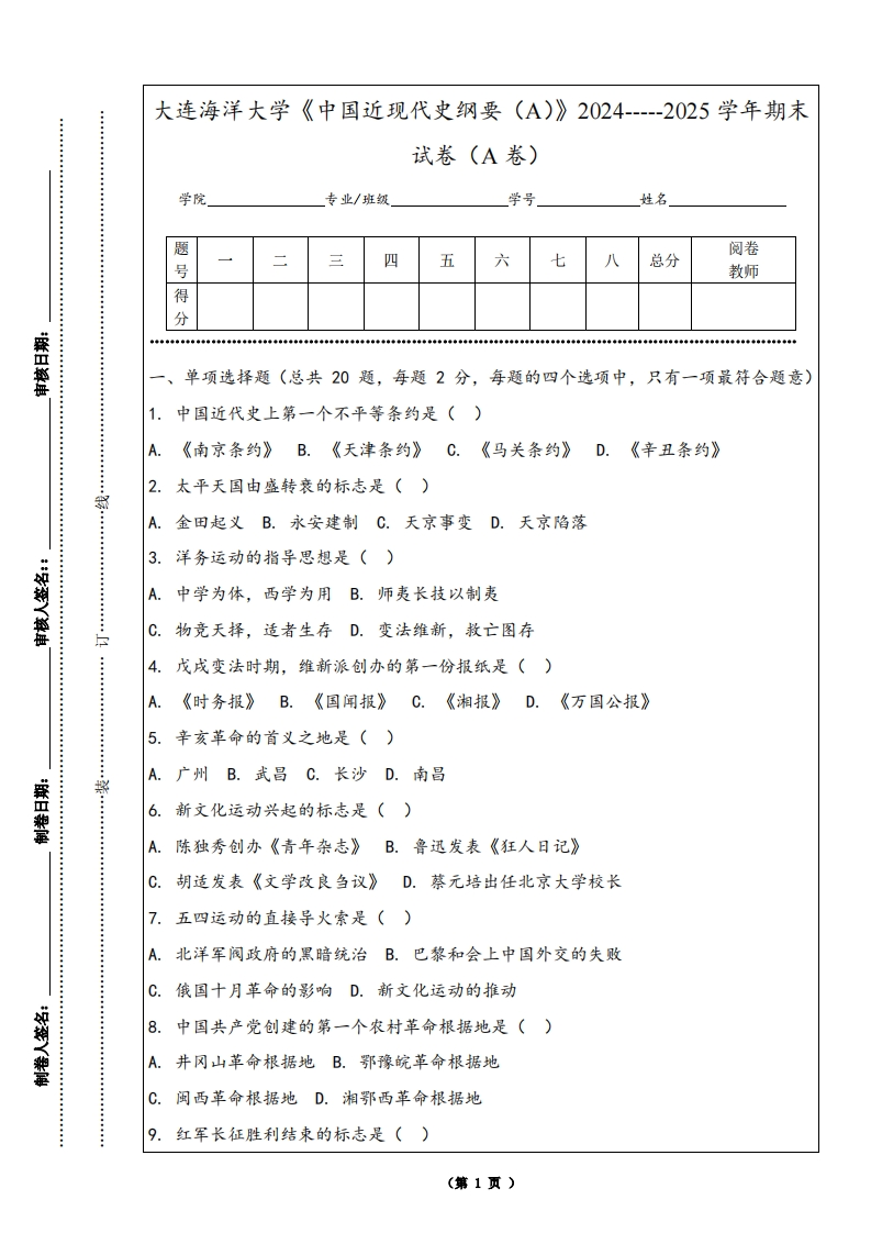 大连海洋大学《中国近现代史纲要（A）》2024-----2025学年期末试卷（A卷）