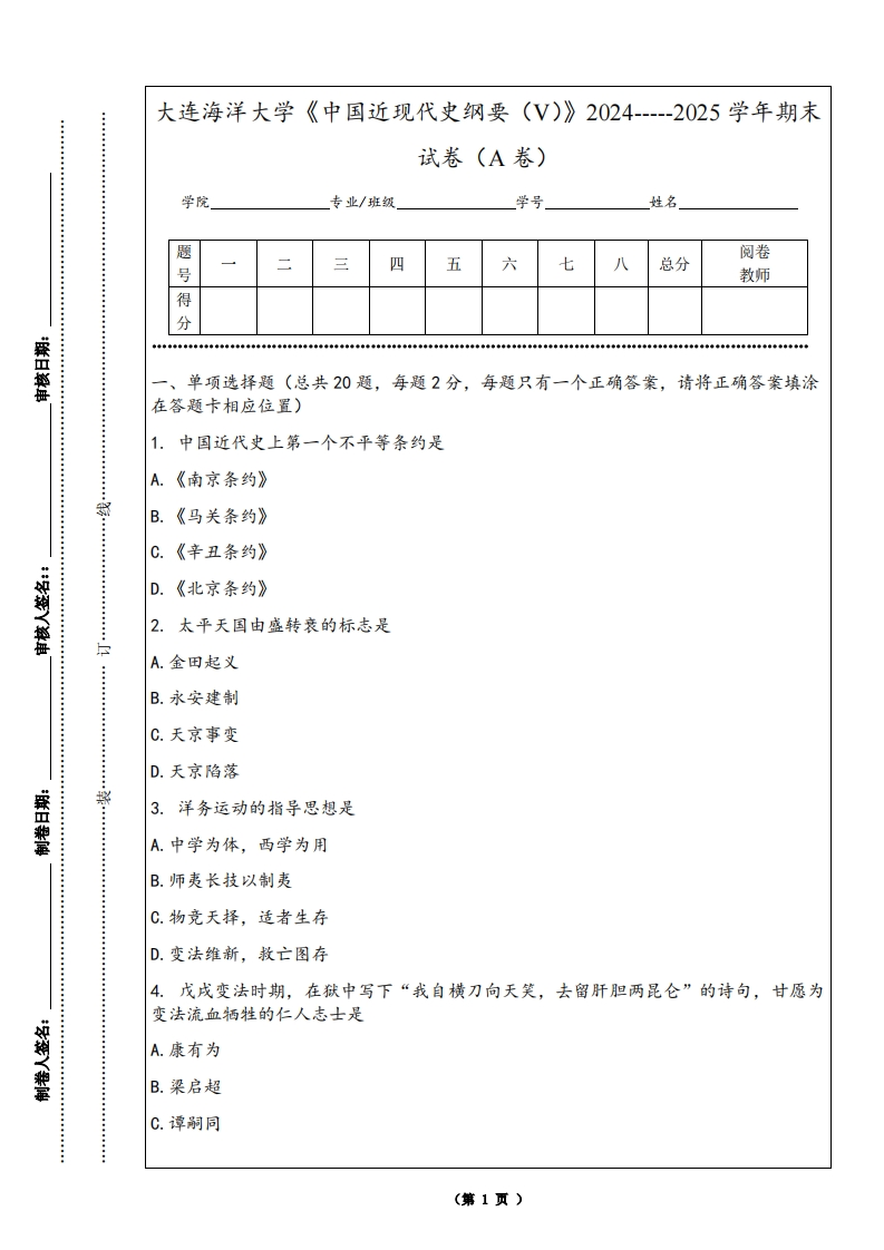 大连海洋大学《中国近现代史纲要（V）》2024-----2025学年期末试卷（A卷）