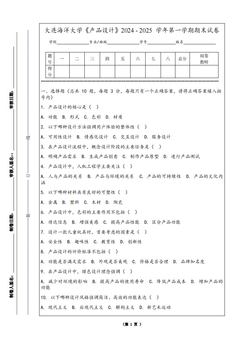 大连海洋大学《产品设计》2024-2025学年第一学期期末试卷