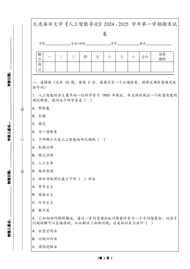 大连海洋大学《人工智能导论》2024-2025学年第一学期期末试卷