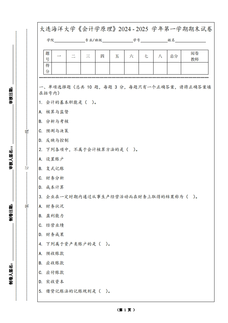 大连海洋大学《会计学原理》2024-2025学年第一学期期末试卷