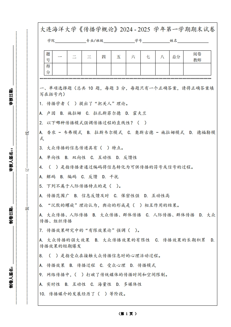 大连海洋大学《传播学概论》2024-2025学年第一学期期末试卷