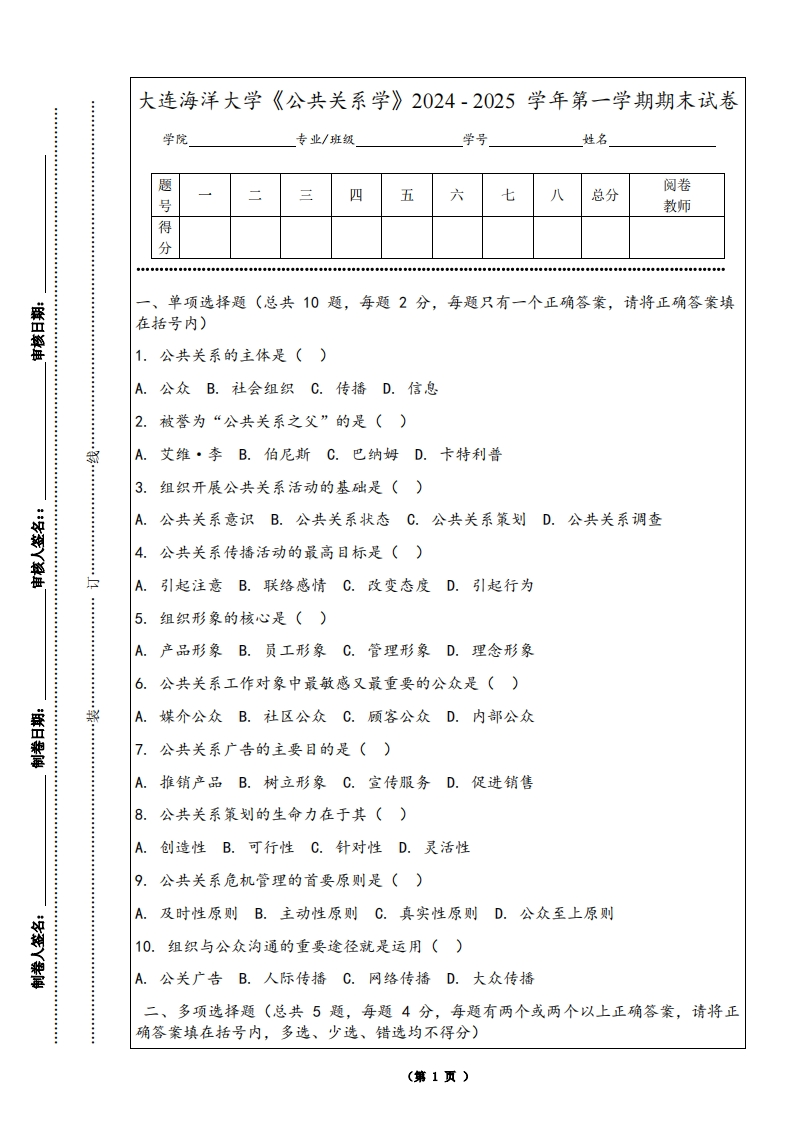 大连海洋大学《公共关系学》2024-2025学年第一学期期末试卷