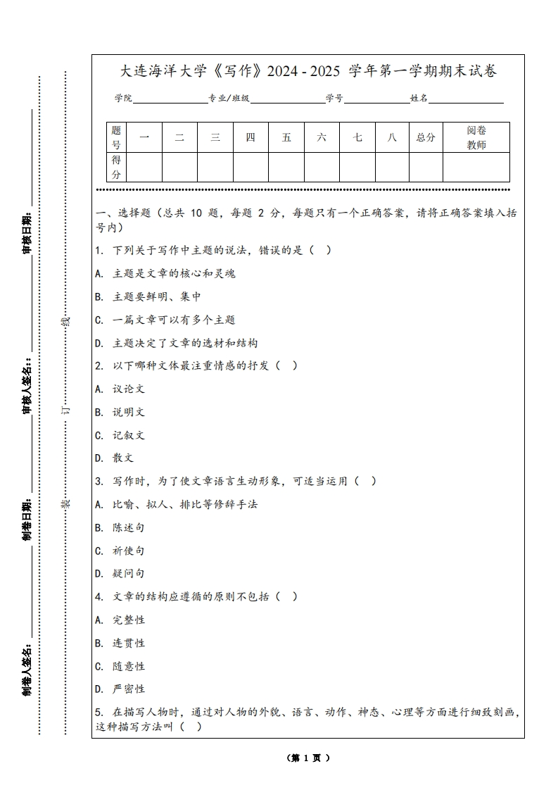 大连海洋大学《写作》2024-2025学年第一学期期末试卷