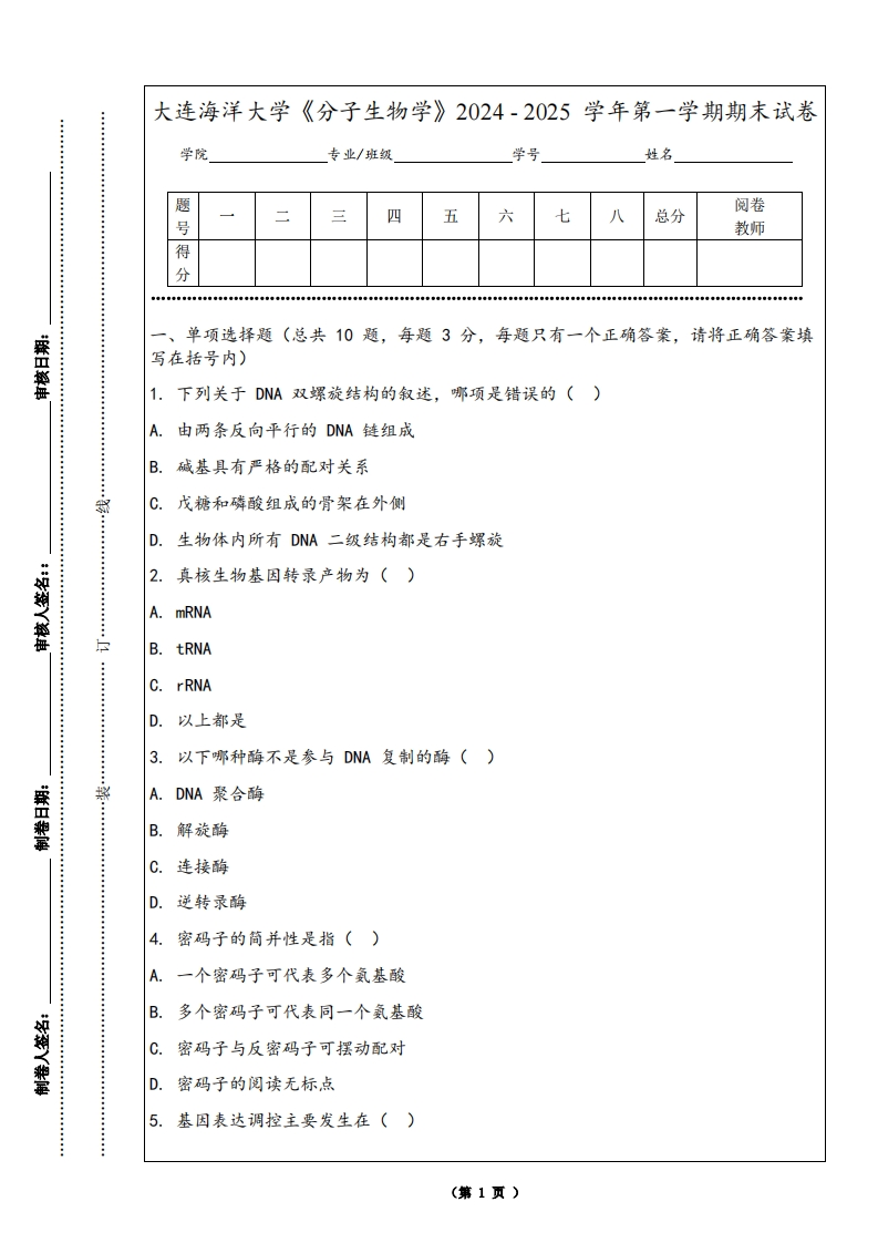 大连海洋大学《分子生物学》2024-2025学年第一学期期末试卷