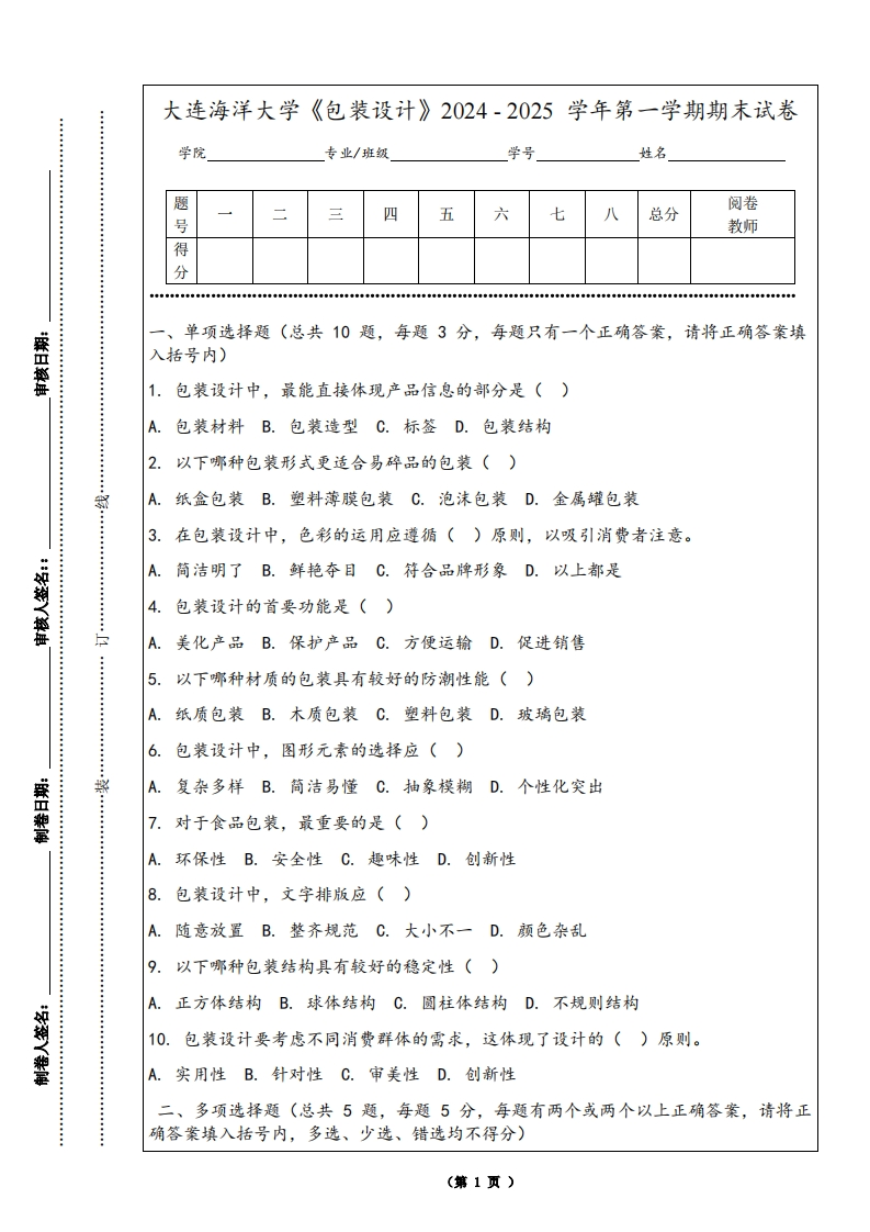 大连海洋大学《包装设计》2024-2025学年第一学期期末试卷