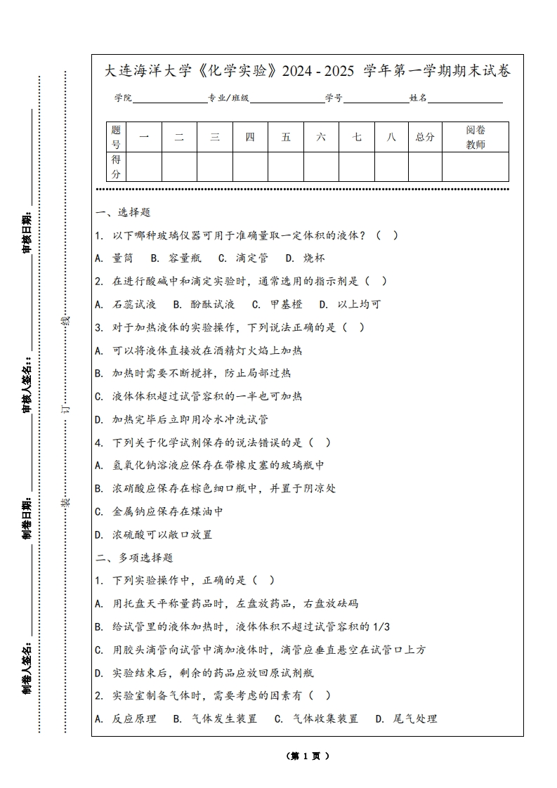 大连海洋大学《化学实验》2024-2025学年第一学期期末试卷