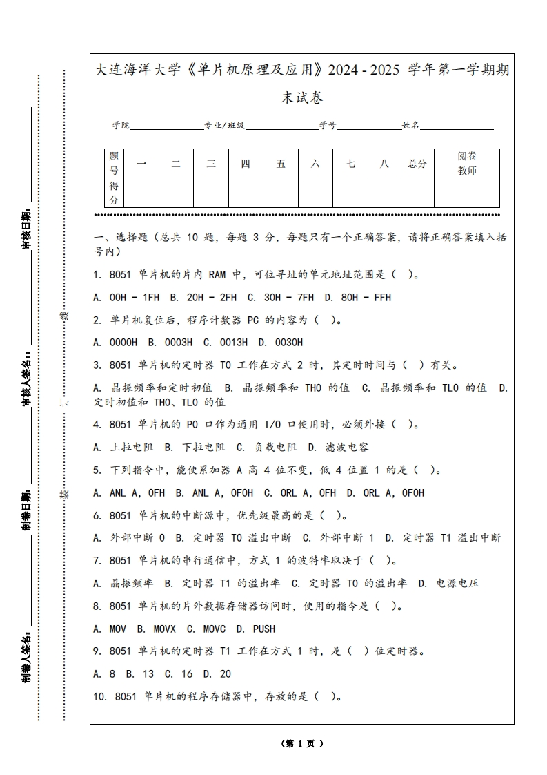大连海洋大学《单片机原理及应用》2024-2025学年第一学期期末试卷