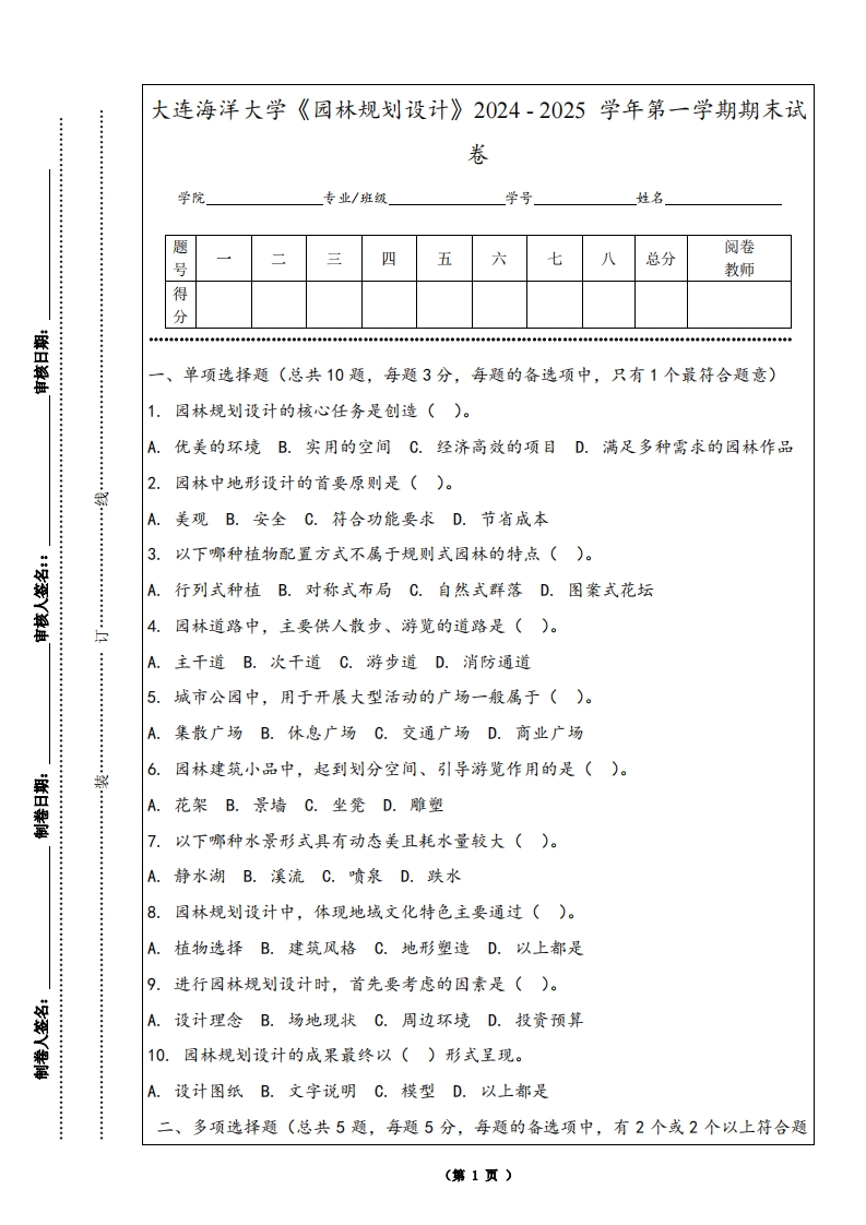 大连海洋大学《园林规划设计》2024-2025学年第一学期期末试卷-学习资源网 - 学习助手专注分享优质学习资源