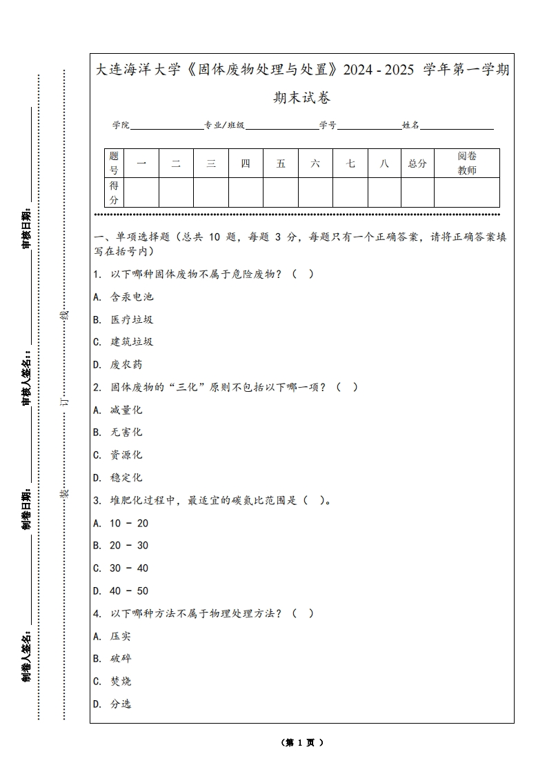 大连海洋大学《固体废物处理与处置》2024-2025学年第一学期期末试卷