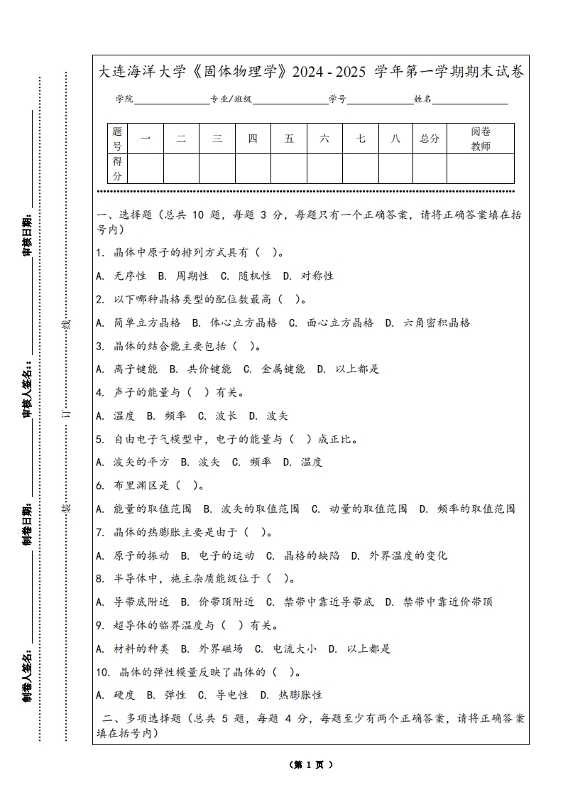 大连海洋大学《固体物理学》2024-2025学年第一学期期末试卷