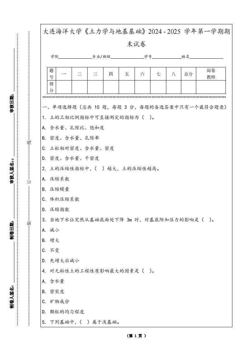 大连海洋大学《土力学与地基基础》2024-2025学年第一学期期末试卷