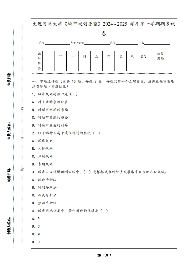 大连海洋大学《城市规划原理》2024-2025学年第一学期期末试卷