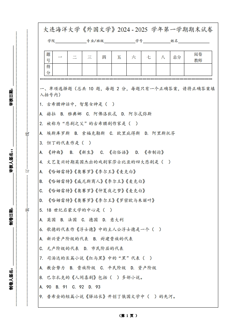 大连海洋大学《外国文学》2024-2025学年第一学期期末试卷