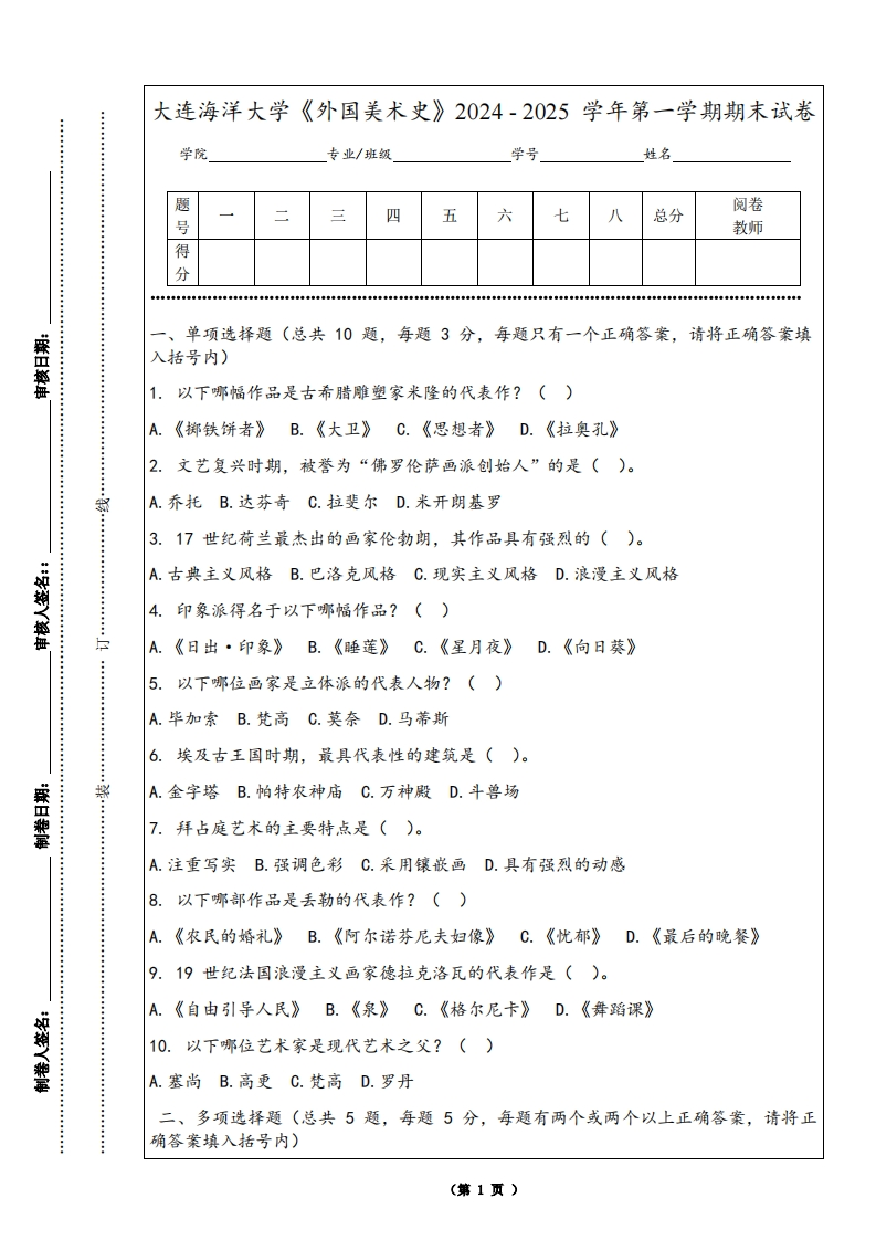 大连海洋大学《外国美术史》2024-2025学年第一学期期末试卷